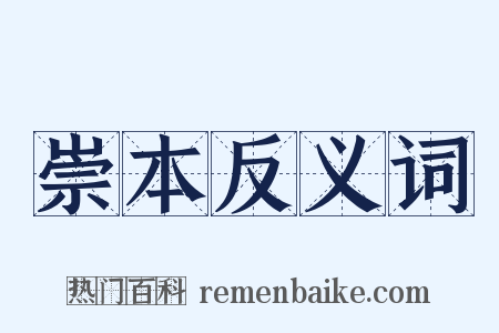 崇本反义词是什么意思的图片